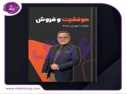 کتاب موفقیت و فروش کتاب موفقیت و فروش