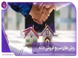 فروش ملک با بهترین قیمت: راهنمای جامع برای یک معامله پرسود فروش ملک با بهترین قیمت: راهنمای جامع برای یک معامله پرسود