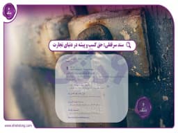 سند سرقفلی: حق کسب و پیشه در دنیای تجارت سند سرقفلی: حق کسب و پیشه در دنیای تجارت