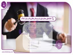 خانههای مصادرهای: فرصتها و چالشها در بازار املاک خانههای مصادرهای: فرصتها و چالشها در بازار املاک
