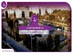 خرید خانه محله شهرک آسمان کرج: راهنمای جامع خرید خانه محله شهرک آسمان کرج: راهنمای جامع