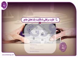 تفاوت سرقفلی با مالکیت: یک تحلیل جامع تفاوت سرقفلی با مالکیت: یک تحلیل جامع