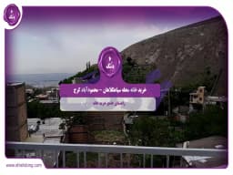 خرید خانه محله سیاهکلاهان - محمودآباد کرج: راهنمای جامع خرید خانه خرید خانه محله سیاهکلاهان - محمودآباد کرج: راهنمای جامع خرید خانه