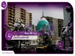 خرید خانه نوبنیاد: نگین مسکونی شمال تهران خرید خانه نوبنیاد: نگین مسکونی شمال تهران