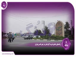 راهنمای جامع خرید آپارتمان در شهر قدس تهران: فرصتی برای زندگی آرام و مقرون به صرفه راهنمای جامع خرید آپارتمان در شهر قدس تهران: فرصتی برای زندگی آرام و مقرون به صرفه