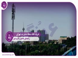 خرید خانه محله مدیریت تهران: راهنمای جامع و کاربردی خرید خانه محله مدیریت تهران: راهنمای جامع و کاربردی