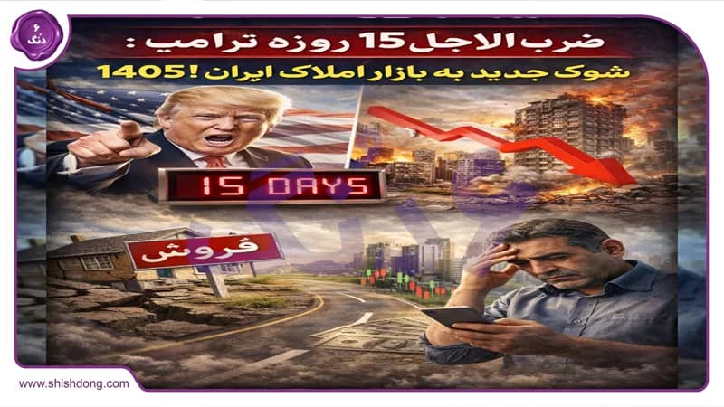 ضربالاجل ۱۵ روزه ترامپ: شوک جدید به بازار املاک ایران ۱۴۰۵! ضربالاجل ۱۵ روزه ترامپ: شوک جدید به بازار املاک ایران ۱۴۰۵!
