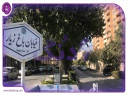 خرید خانه در محله باغ زیار اصفهان: تجربه زندگی مدرن در محیطی سرسبز خرید خانه در محله باغ زیار اصفهان: تجربه زندگی مدرن در محیطی سرسبز