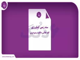 سند زمین کشاورزی: کلید طلایی مالکیت و بهرهوری سند زمین کشاورزی: کلید طلایی مالکیت و بهرهوری