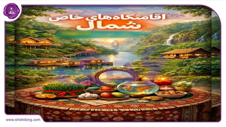 اقامتگاههای خاص شمال برای نوروز ۱۴۰۵: رازهای پنهان برای اجاره روزانه! اقامتگاههای خاص شمال برای نوروز ۱۴۰۵: رازهای پنهان برای اجاره روزانه!