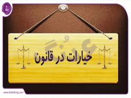 اسقاط کافه خیارات قانونی در معاملات ملکی اسقاط کافه خیارات قانونی در معاملات ملکی