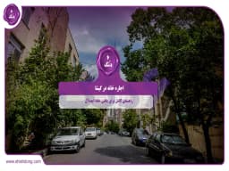اجاره خانه در گیشا: راهنمای کامل برای یافتن خانه ایدهآل اجاره خانه در گیشا: راهنمای کامل برای یافتن خانه ایدهآل