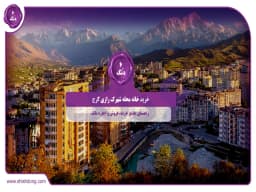 خرید خانه محله شهرک رازی کرج: راهنمای جامع خرید، فروش و اجاره ملک خرید خانه محله شهرک رازی کرج: راهنمای جامع خرید، فروش و اجاره ملک