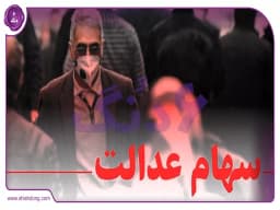 سهام عدالت: جزئیات واریز مرحله سوم سود و هشدارهای ضروری به سهامداران! سهام عدالت: جزئیات واریز مرحله سوم سود و هشدارهای ضروری به سهامداران!