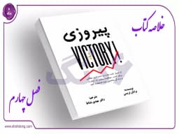 فصل چهارم: همیشه انعطافپذیر باشید - بخش دوم فصل چهارم: همیشه انعطافپذیر باشید - بخش دوم