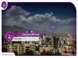 خرید خانه جردن تهران: چشماندازی جامع خرید خانه جردن تهران: چشماندازی جامع