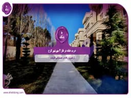 خرید خانه در فاز ۲ مهرشهر کرج: آرامش و رفاه در همسایگی طبیعت خرید خانه در فاز ۲ مهرشهر کرج: آرامش و رفاه در همسایگی طبیعت