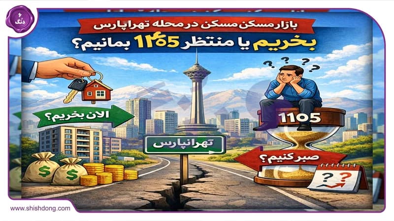 تب تند بازار مسکن در محله تهرانپارس تهران: بخریم یا منتظر ۱۴۰۵ بمانیم؟ تب تند بازار مسکن در محله تهرانپارس تهران: بخریم یا منتظر ۱۴۰۵ بمانیم؟