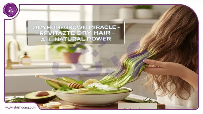 راز احیای موهای خشک در خانه: معرفی ۱۰ ماسک معجزهآسا ترند سال ۲۰۲۶! راز احیای موهای خشک در خانه: معرفی ۱۰ ماسک معجزهآسا ترند سال ۲۰۲۶!