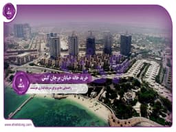 خرید خانه خیابان مرجان کیش: راهنمایی جامع برای سرمایهگذاری هوشمند خرید خانه خیابان مرجان کیش: راهنمایی جامع برای سرمایهگذاری هوشمند