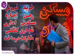 پشت پرده عجیب آگهیهای فروش مسکن در بازار پشت پرده عجیب آگهیهای فروش مسکن در بازار