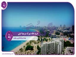 خرید خانه شهرک میرمهنا کیش: بهشت سرمایهگذاری و سکونت خرید خانه شهرک میرمهنا کیش: بهشت سرمایهگذاری و سکونت