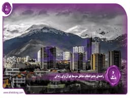راهنمای جامع انتخاب مناطق متوسط تهران برای زندگی: آسایش و آرامش در قلب پایتخت راهنمای جامع انتخاب مناطق متوسط تهران برای زندگی: آسایش و آرامش در قلب پایتخت