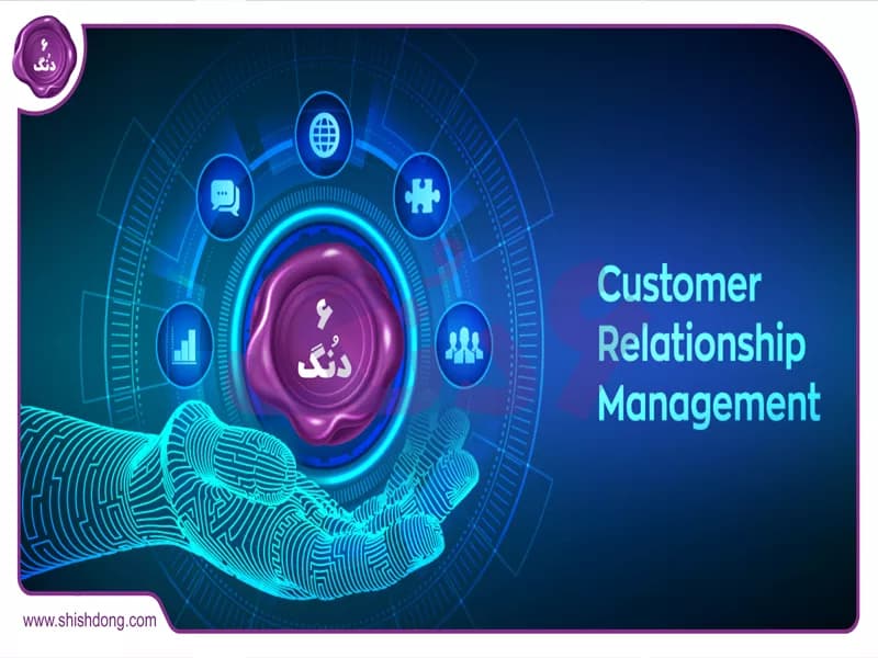 سیستم مدیریت ارتباط با مشتریان