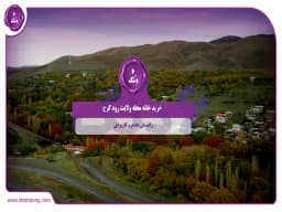 خرید خانه محله ولایت رود کرج: راهنمای جامع و کاربردی خرید خانه محله ولایت رود کرج: راهنمای جامع و کاربردی