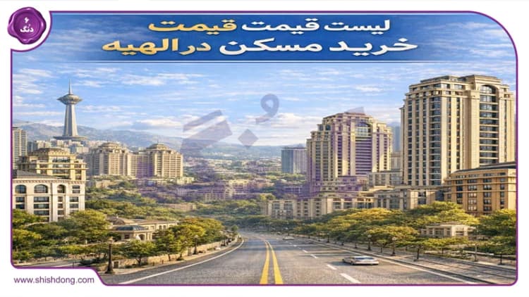 قیمت آپارتمان الهیه ۱۴۰۴: هر متر چند؟ + جدول بهمن + تحلیل کامل محله قیمت آپارتمان الهیه ۱۴۰۴: هر متر چند؟ + جدول بهمن + تحلیل کامل محله