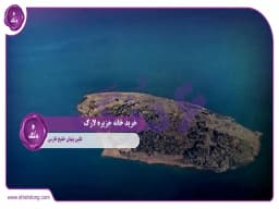 خرید خانه جزیره لارک: نگین پنهان خلیج فارس خرید خانه جزیره لارک: نگین پنهان خلیج فارس