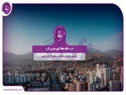 راهنمای جامع خرید خانه در محله کوی مدرس کرج (محلهای آرام و دلنشین) راهنمای جامع خرید خانه در محله کوی مدرس کرج (محلهای آرام و دلنشین)