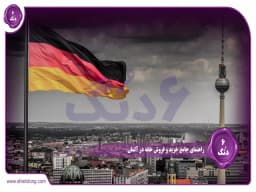 راهنمای جامع خرید و فروش خانه در آلمان راهنمای جامع خرید و فروش خانه در آلمان