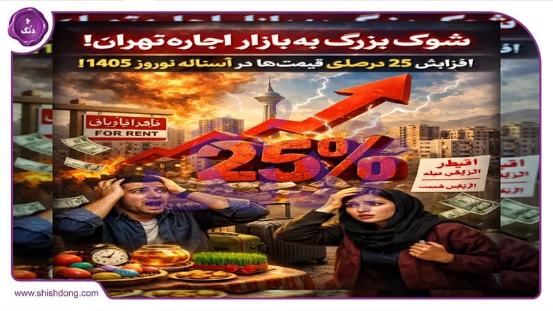 شوک بزرگ به بازار اجاره تهران: افزایش ۲۵ درصدی قیمتها در آستانه نوروز ۱۴۰۵! شوک بزرگ به بازار اجاره تهران: افزایش ۲۵ درصدی قیمتها در آستانه نوروز ۱۴۰۵!