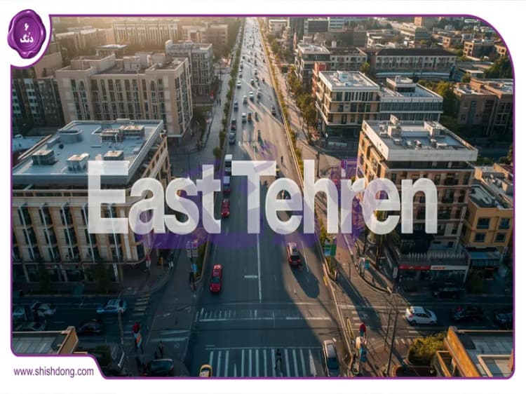 راز سرمایه گذاری هوشمند ملکی و معرفی جاذبههای دیدنی در شرق تهران ۱۴۰۴  راز سرمایه گذاری هوشمند ملکی و معرفی جاذبههای دیدنی در شرق تهران ۱۴۰۴
