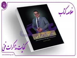 کفایت مذاکرات فنی - بخش دوم کفایت مذاکرات فنی - بخش دوم