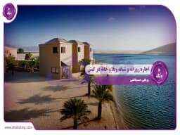 اجاره روزانه و شبانه ویلا و خانه در کیش: رویایی دستیافتنی اجاره روزانه و شبانه ویلا و خانه در کیش: رویایی دستیافتنی