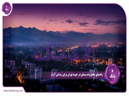 رویای خانه دار شدن در حومه تهران: راهنمای جامع وام مسکن در حومه تهران برای زندگی آرام رویای خانه دار شدن در حومه تهران: راهنمای جامع وام مسکن در حومه تهران برای زندگی آرام