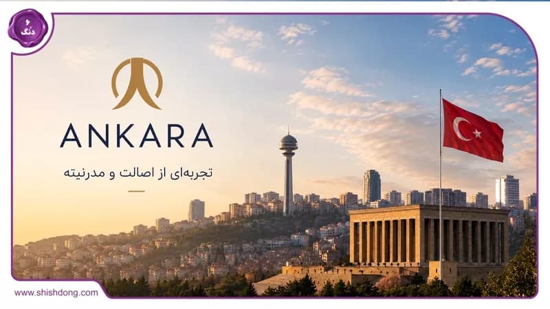 آنکارا ترکیه Ankara