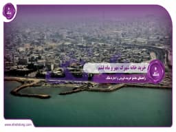 خرید خانه شهرک مهر و ماه قشم: راهنمای جامع خرید، فروش و اجاره ملک خرید خانه شهرک مهر و ماه قشم: راهنمای جامع خرید، فروش و اجاره ملک