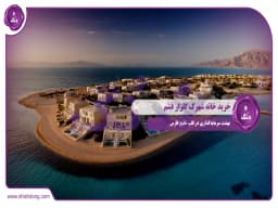 خرید خانه شهرک گلزار قشم: بهشت سرمایهگذاری در قلب خلیج فارس خرید خانه شهرک گلزار قشم: بهشت سرمایهگذاری در قلب خلیج فارس