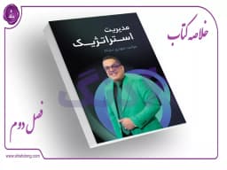 فصل دوم: تفکر استراتژیک - بخش دوم فصل دوم: تفکر استراتژیک - بخش دوم