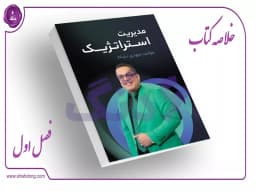 فصل اول: مبانی استراتژی - بخش چهارم فصل اول: مبانی استراتژی - بخش چهارم