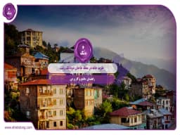 خرید خانه در محله خاجان دودانگ رشت: راهنمای جامع و کاربردی خرید خانه در محله خاجان دودانگ رشت: راهنمای جامع و کاربردی