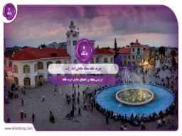 خرید خانه محله حاجیآباد رشت: بررسی محله و راهنمای جامع خرید خانه خرید خانه محله حاجیآباد رشت: بررسی محله و راهنمای جامع خرید خانه