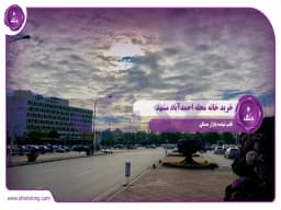 خرید خانه محله احمدآباد مشهد: قلب تپنده بازار مسکن خرید خانه محله احمدآباد مشهد: قلب تپنده بازار مسکن