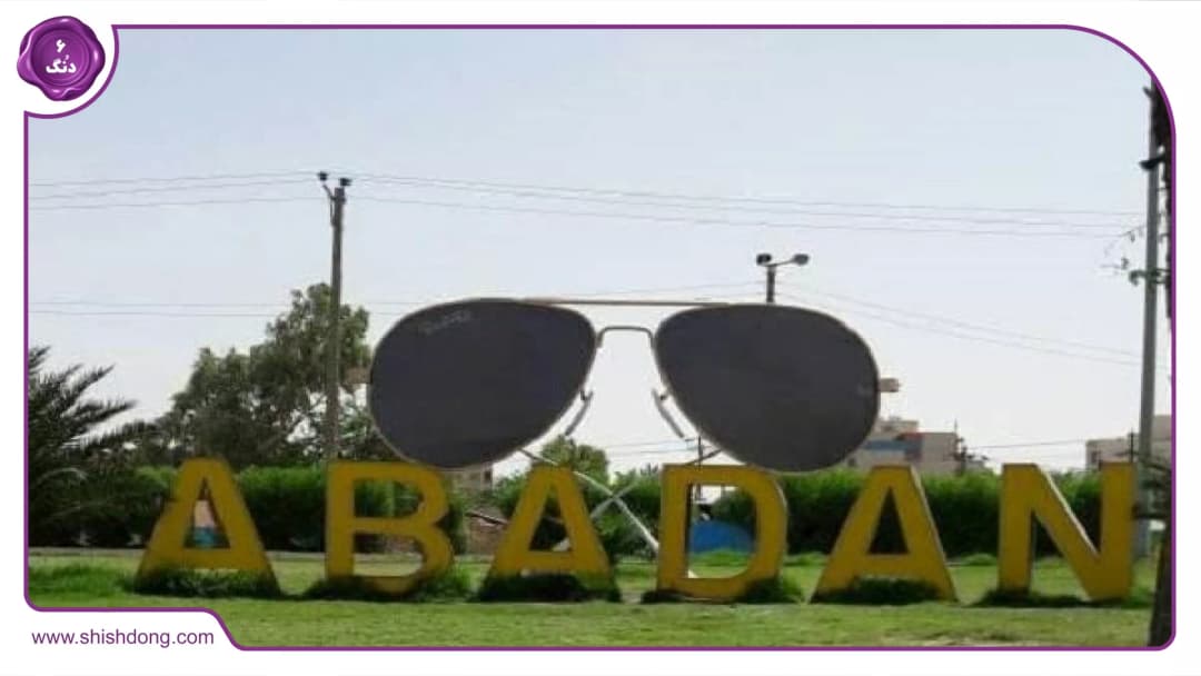آبادان
