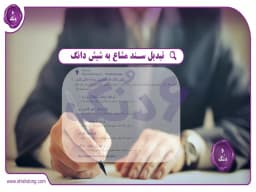 تبدیل سند مشاع به شش دانگ: راهنمای جامع و کاربردی تبدیل سند مشاع به شش دانگ: راهنمای جامع و کاربردی