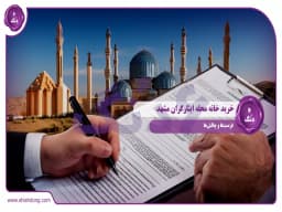 خرید خانه محله ایثارگران مشهد: فرصتها و چالشها خرید خانه محله ایثارگران مشهد: فرصتها و چالشها