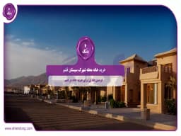 خرید خانه محله شهرک سیستان قشم || فرصتی طلایی برای خرید خانه در قشم خرید خانه محله شهرک سیستان قشم || فرصتی طلایی برای خرید خانه در قشم